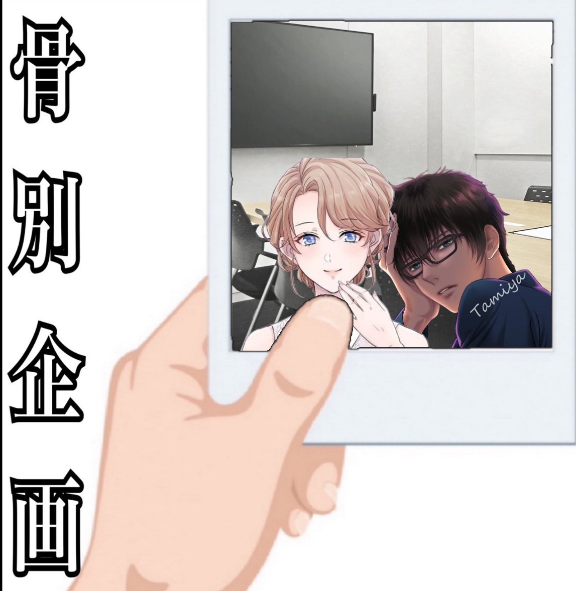 『会議室という密室で』