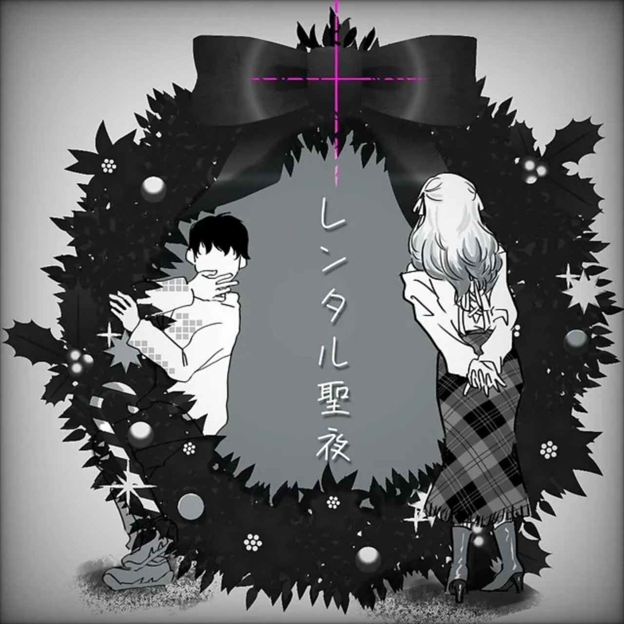 【フユコイ】レンタル聖夜 少×ぽ