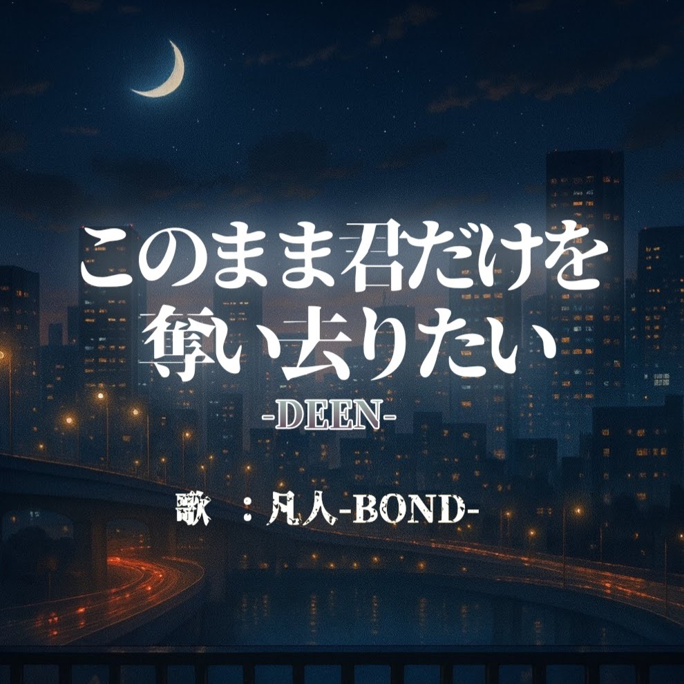 【懐メロ】このまま君だけを奪い去りたい【歌ってみた】