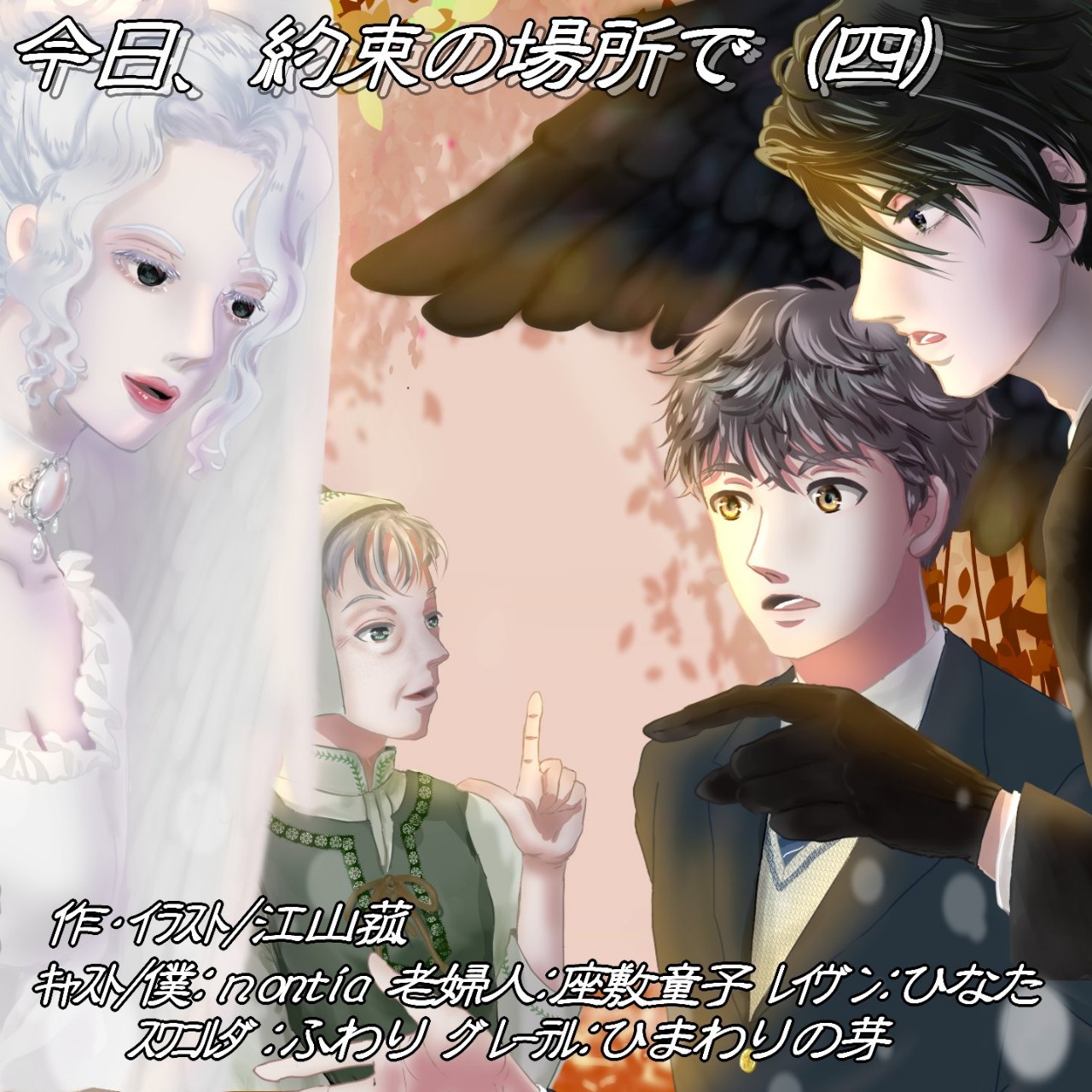 今日、約束の場所で 第四話