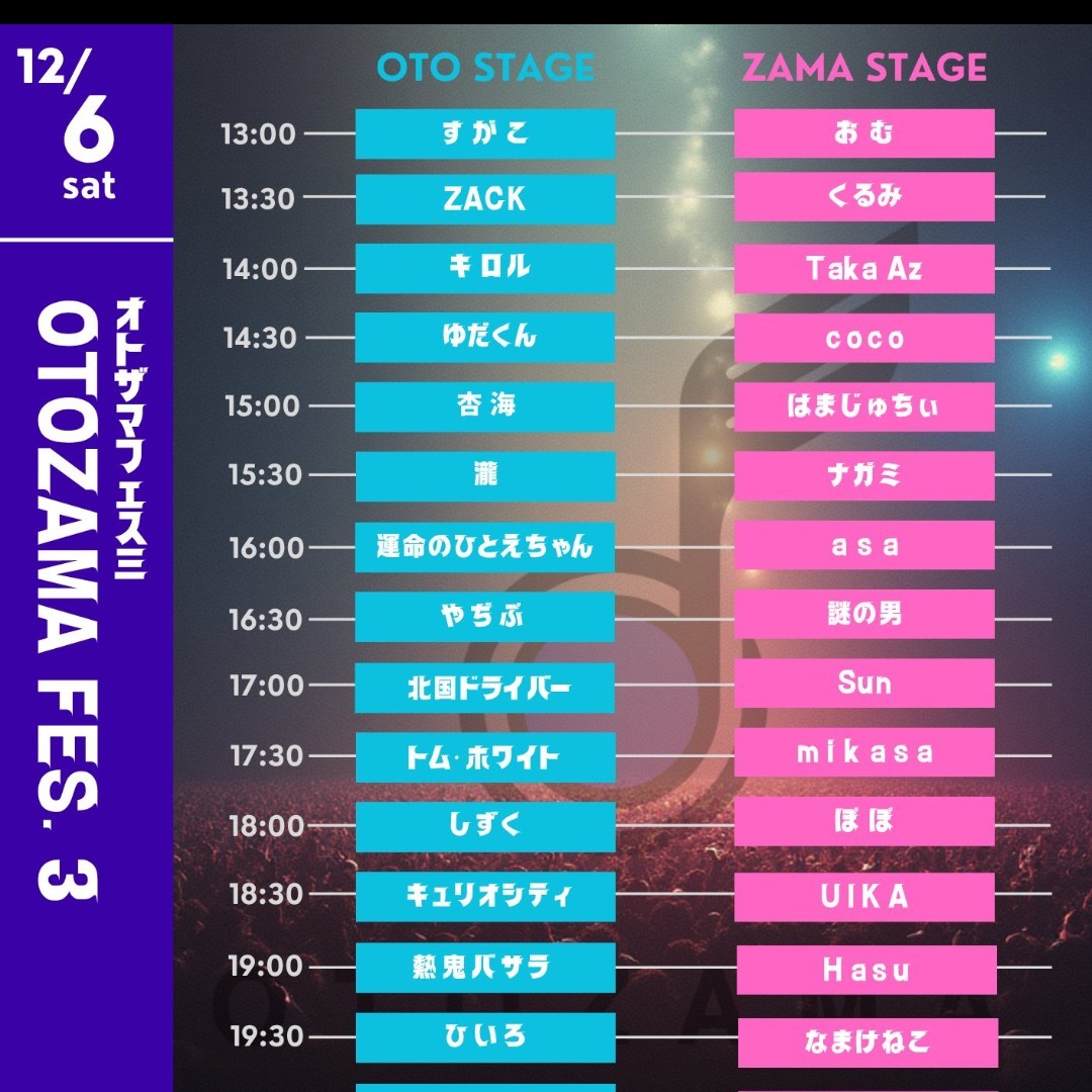 オトザマフェス宣伝