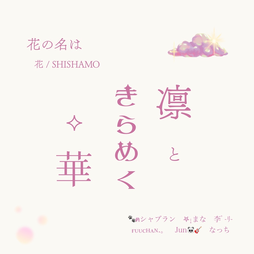 【声劇】花の名は