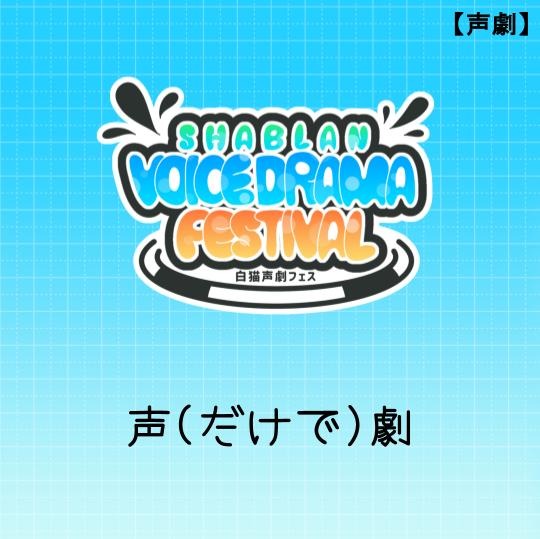 【声劇】声(だけで)劇