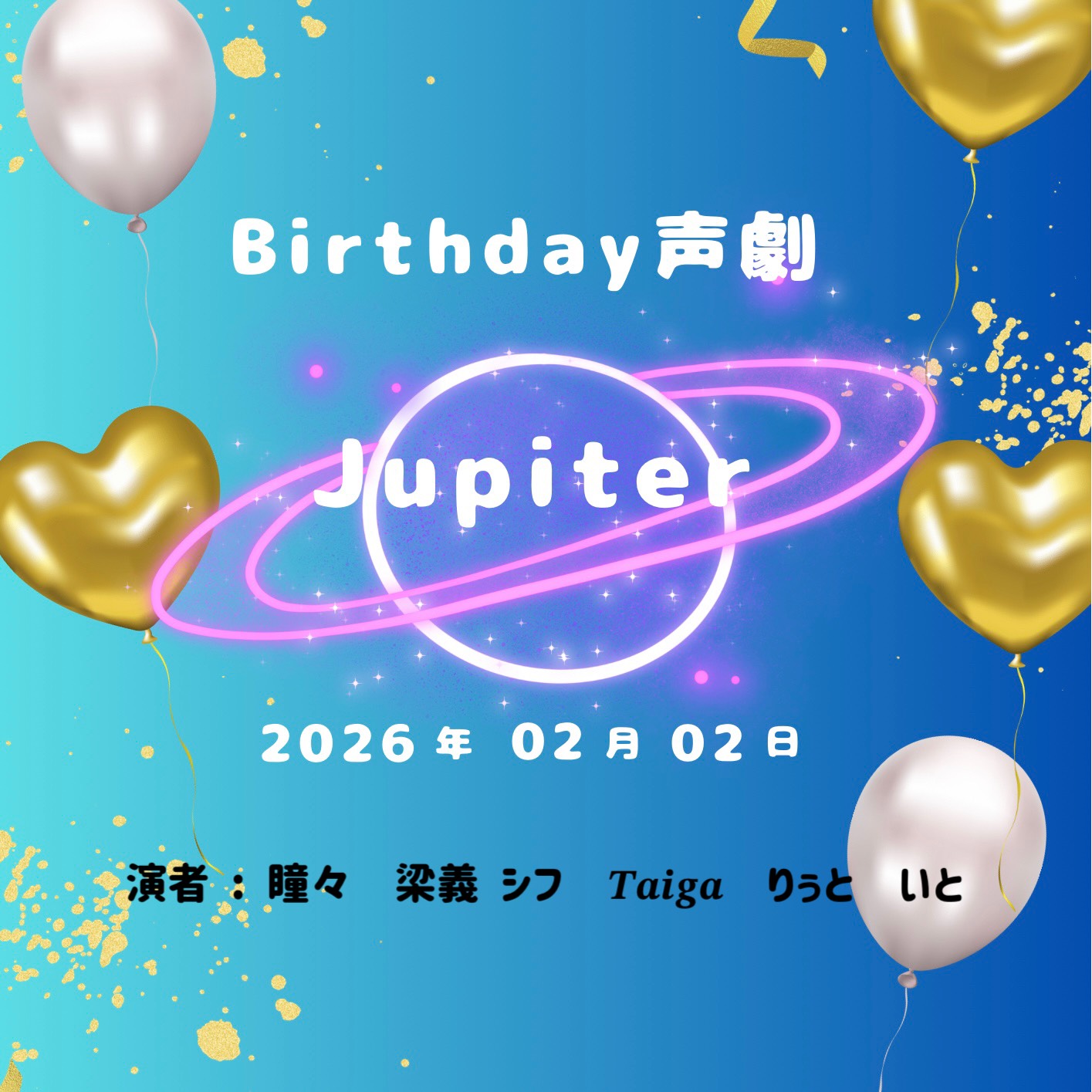 生誕記念声劇 2026「 Jupiter 」