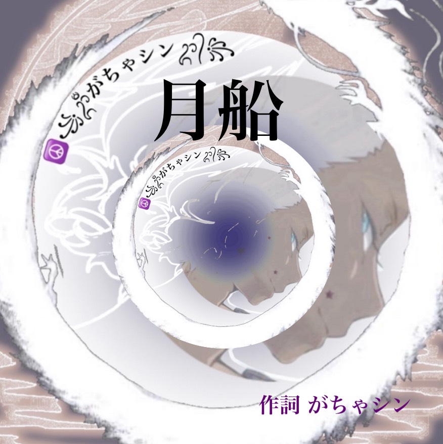 月船☮️(オリジナル曲)