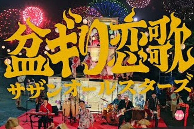 盆ギリ恋歌
