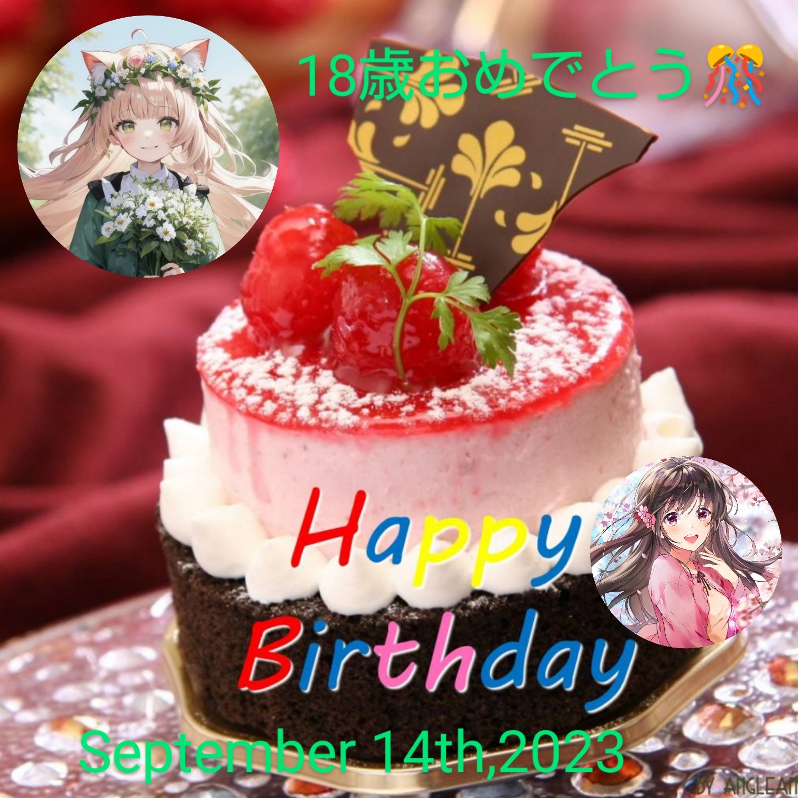 るりちゃん、18歳のお誕生日おめでとう