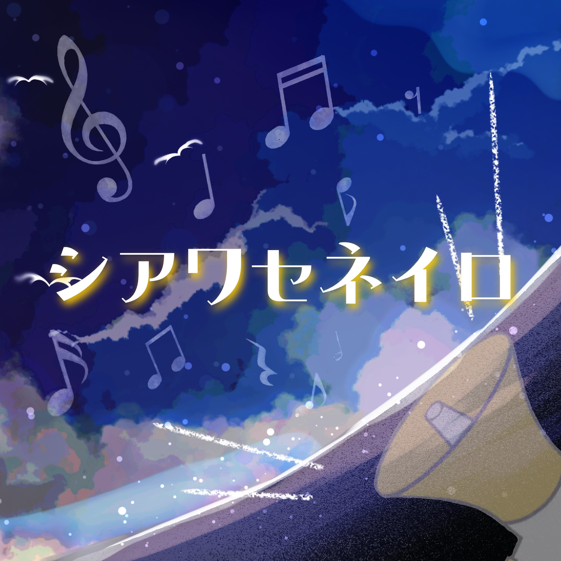 シアワセネイロ / (TBT cover)