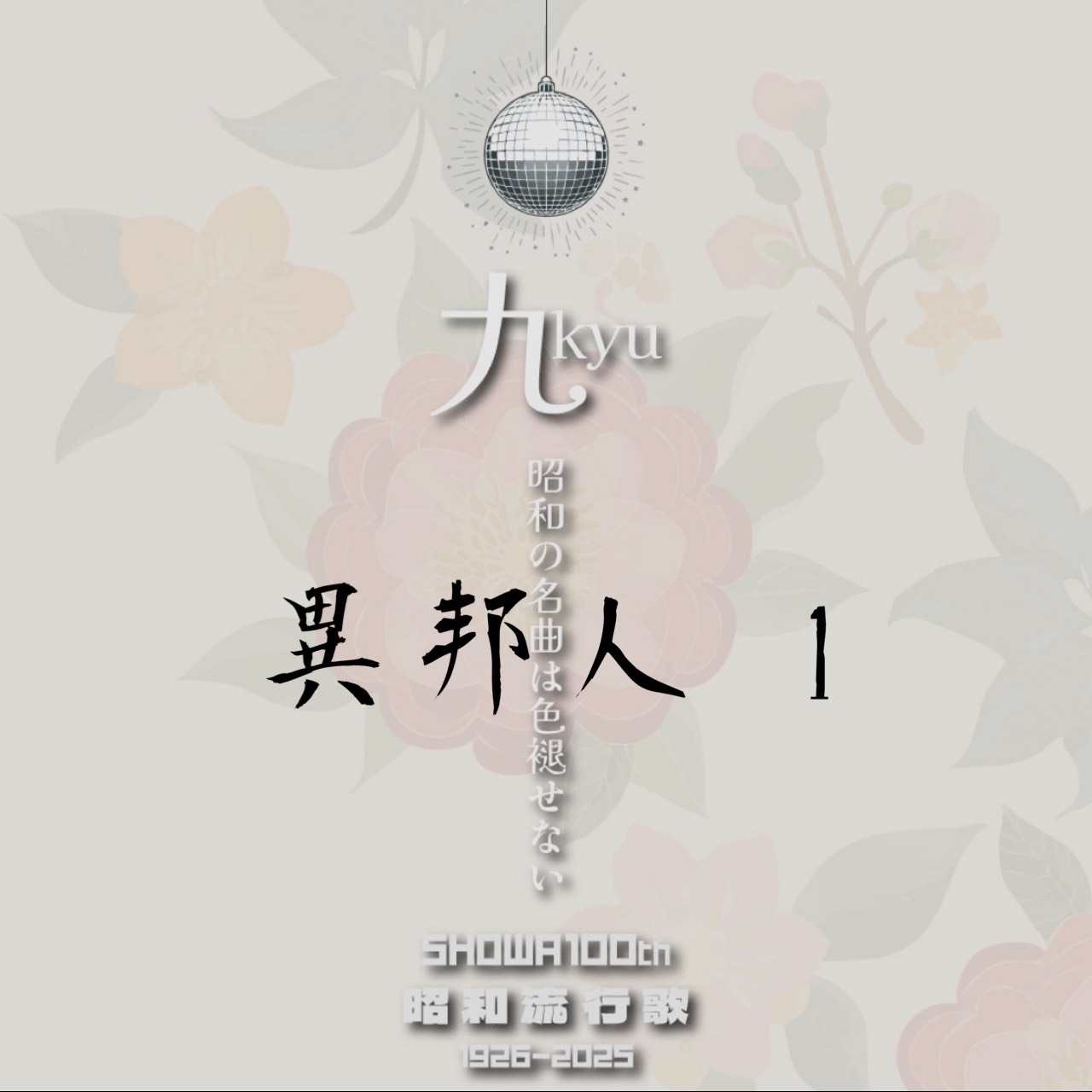 異邦人 1