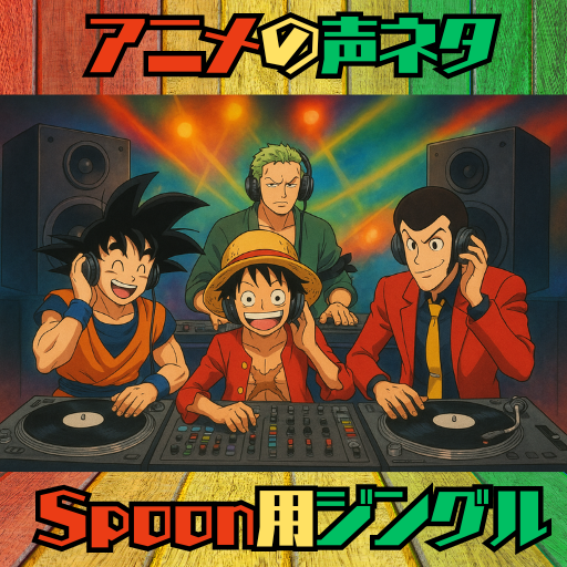 アニメの声ネタ～Spoon用ジングル～