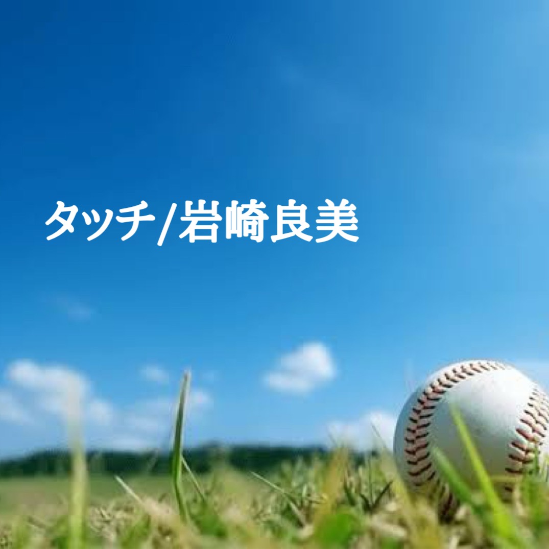 タッチ「歌ってみた」