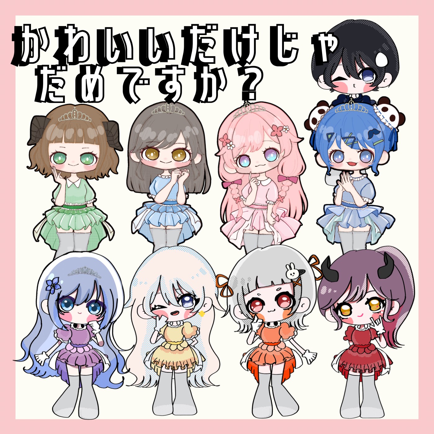 かわいいだけじゃだめですか？