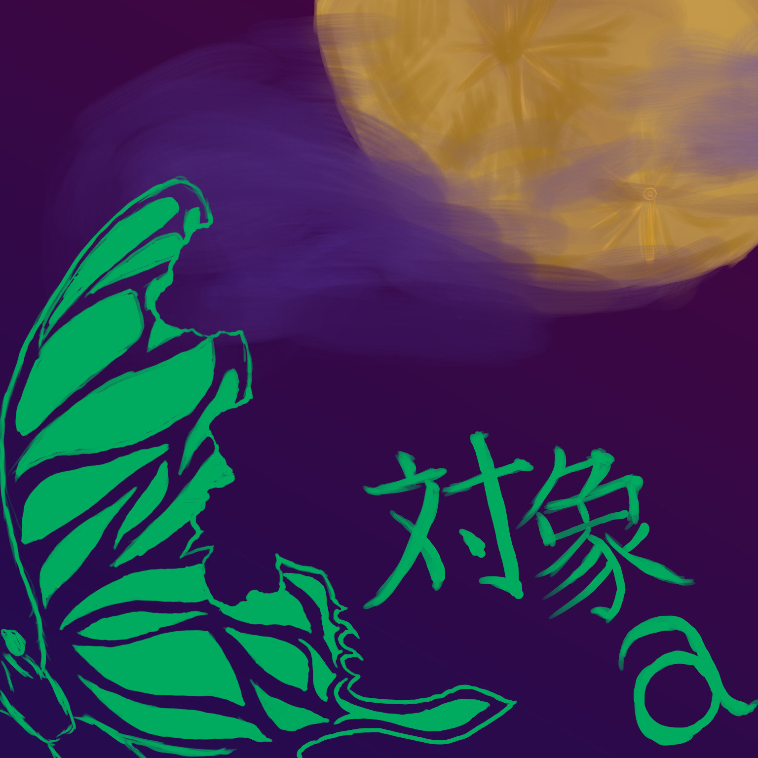 対象a / anNina ひぐらしのなく頃に解