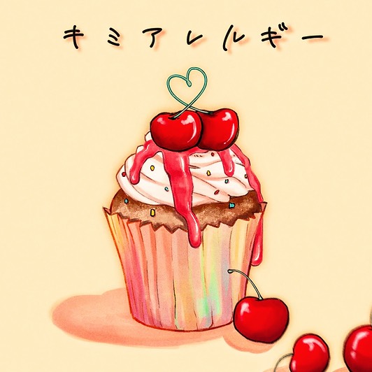 キミアレルギー【フユコイ2】