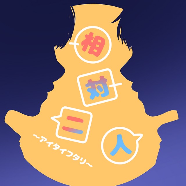 フユコイ2/相対二人