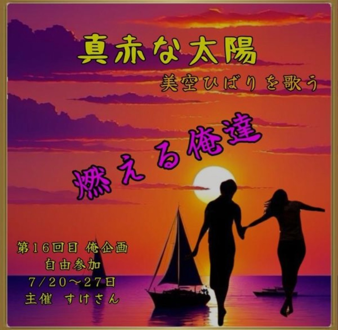 真赤な太陽/美空ひばり