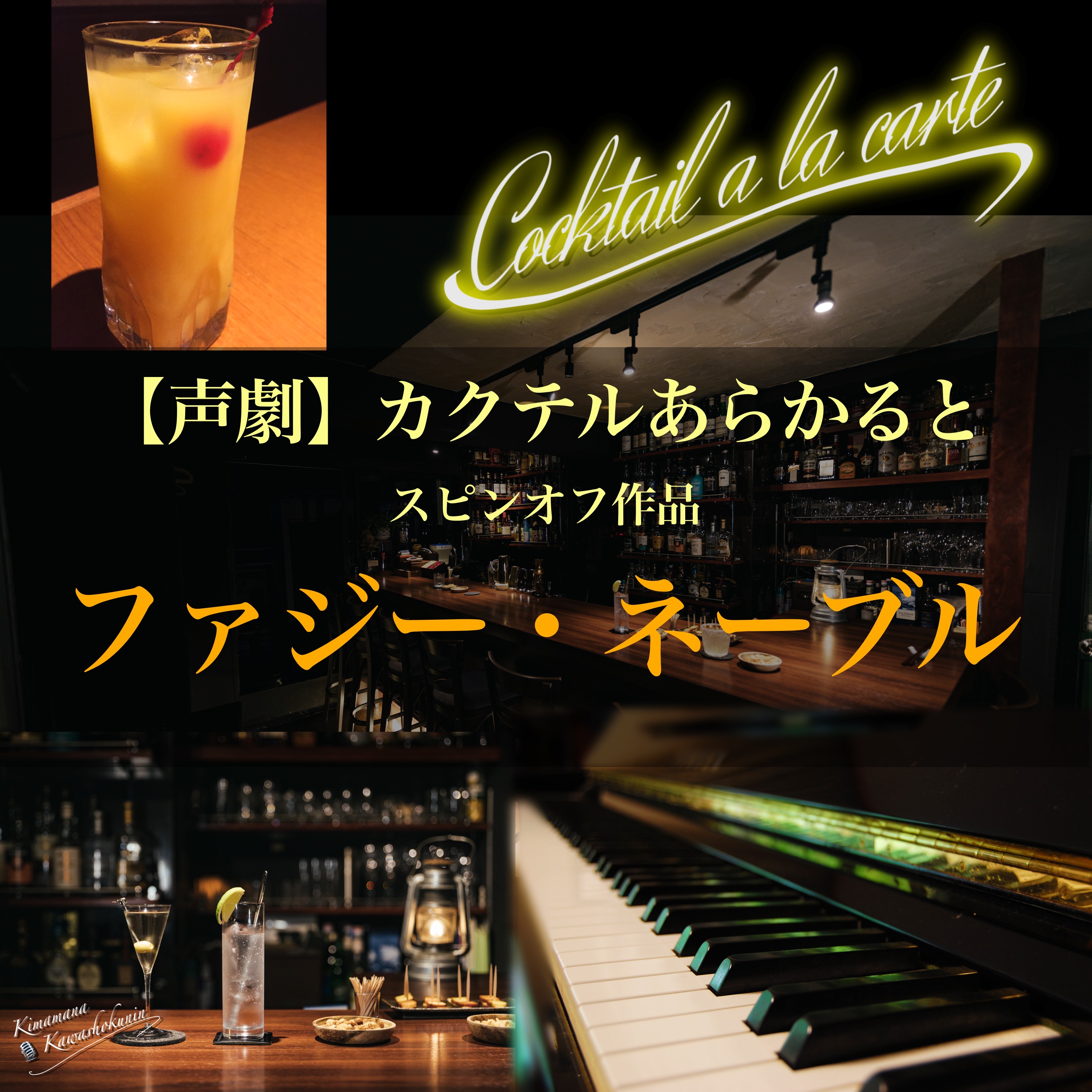 声劇『ファジー・ネーブル』