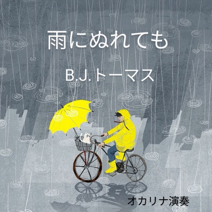 B.J.トーマス／雨にぬれても(オカリナ演奏)