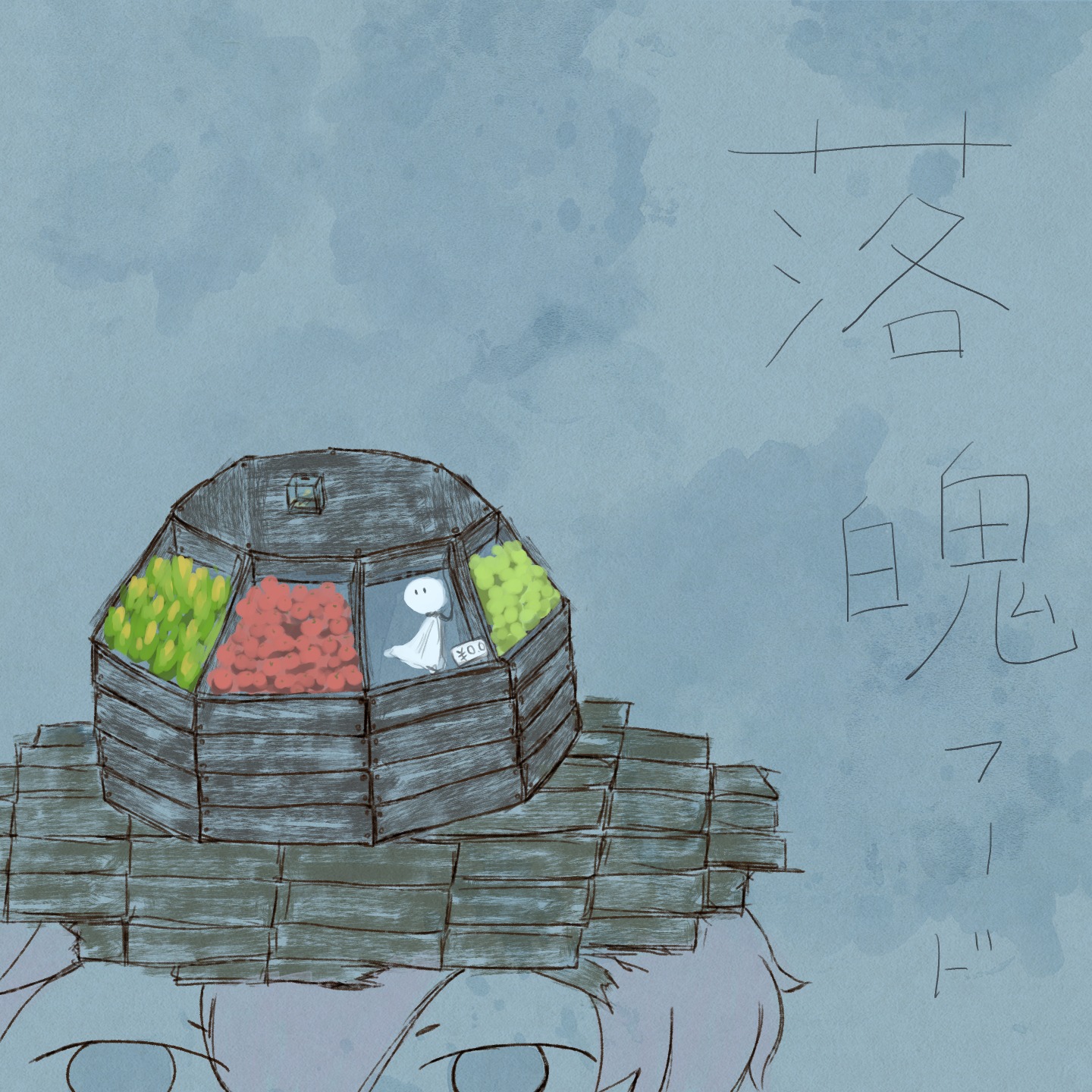 歌：落魄フード　/　悒うつぼ