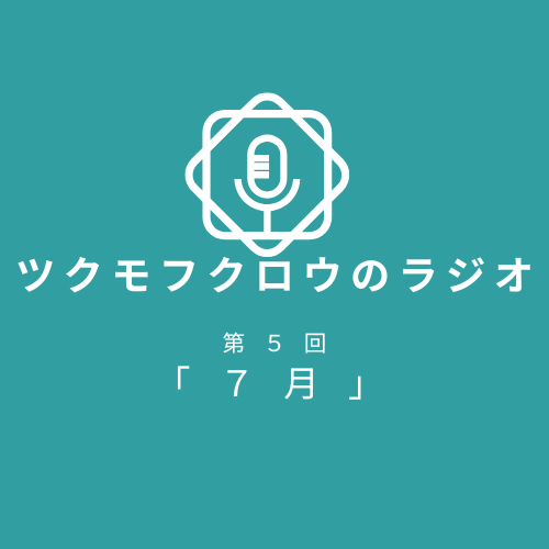 ラジオ「７月」