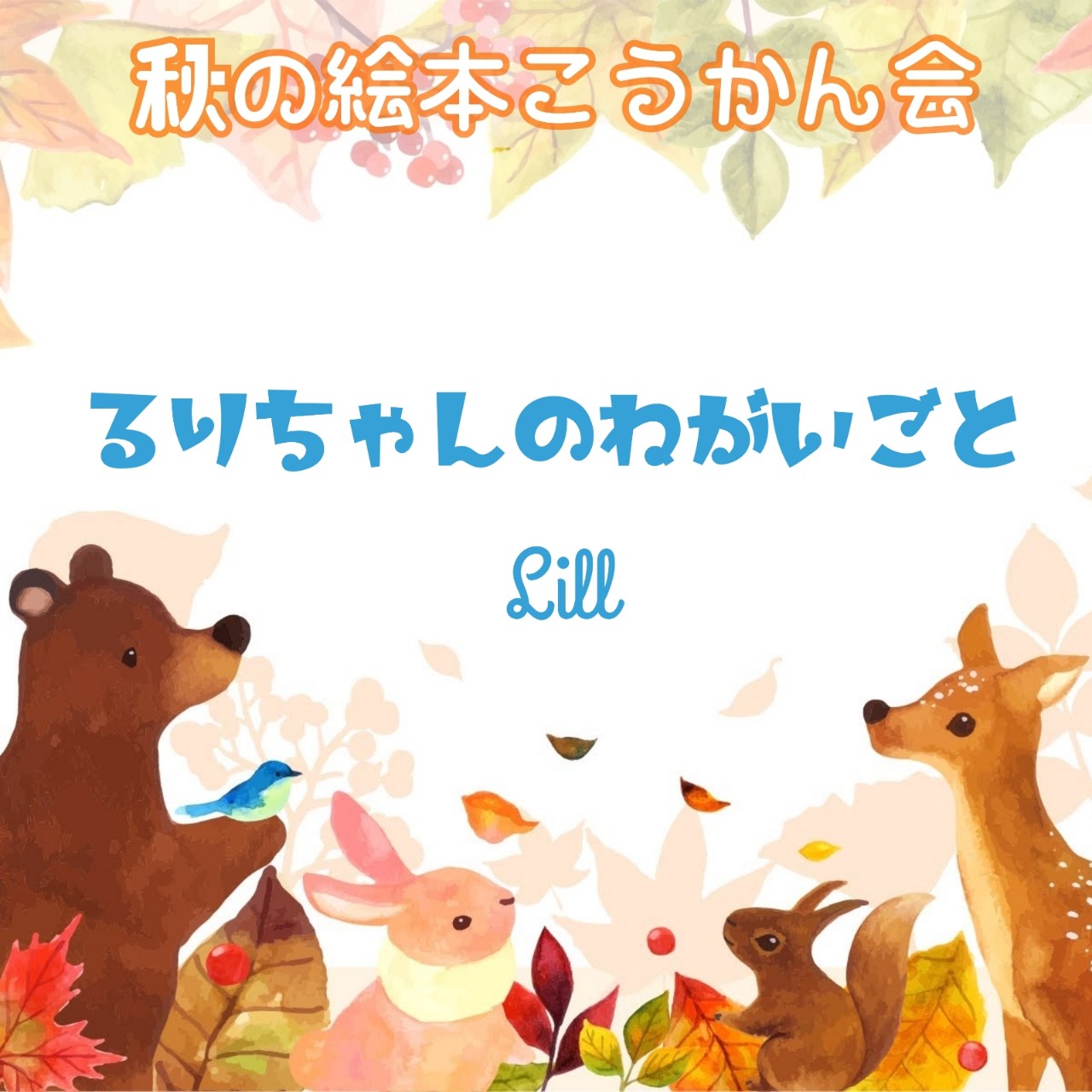 絵本🔀るりちゃんのねがいごと