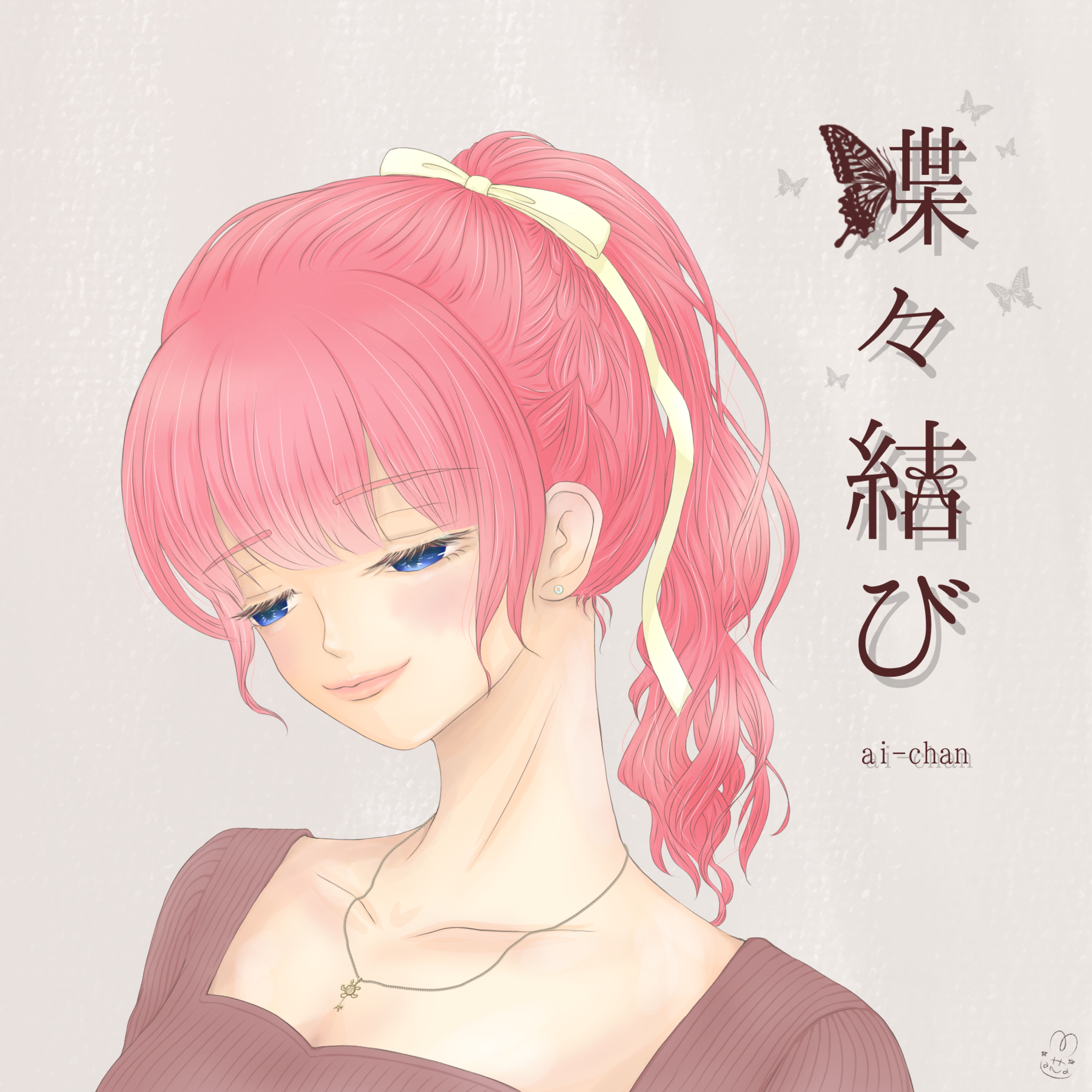 蝶々結び 歌ってみた