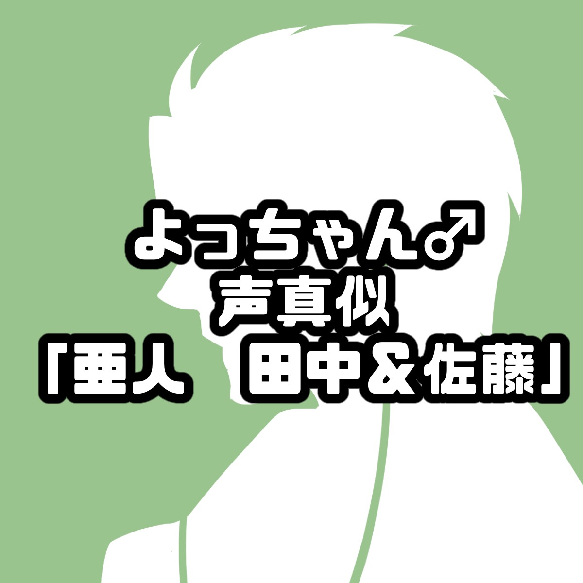 【声真似】亜人　田中と佐藤