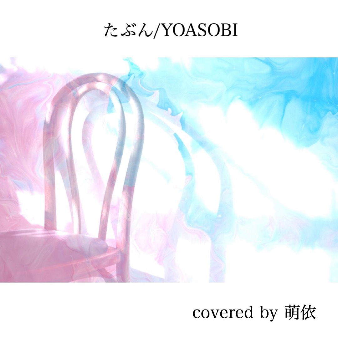 Spoon スプーン | DJ萌依さんのたぶん/YOASOBI