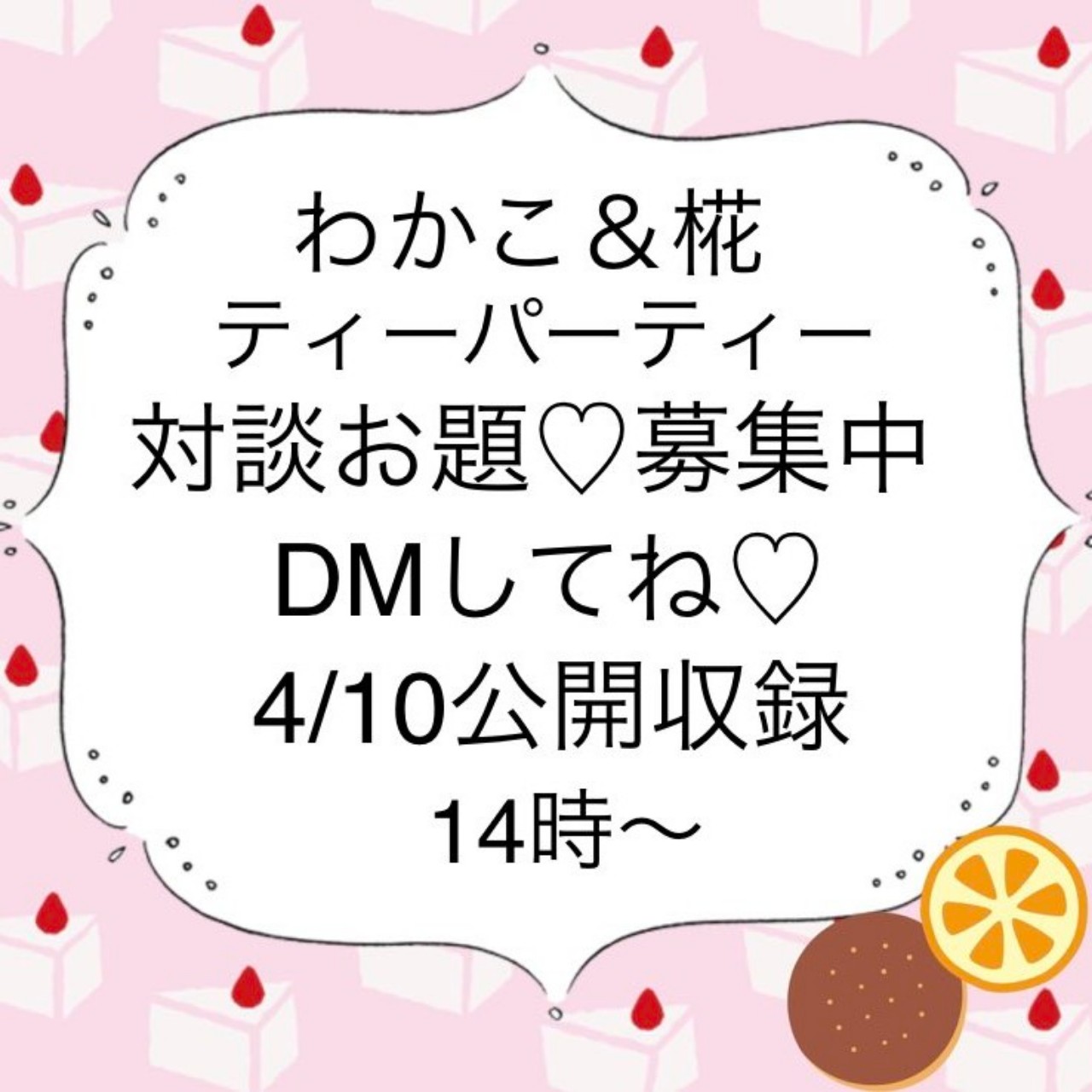 椛&わかこティーパーティーのお知らせ