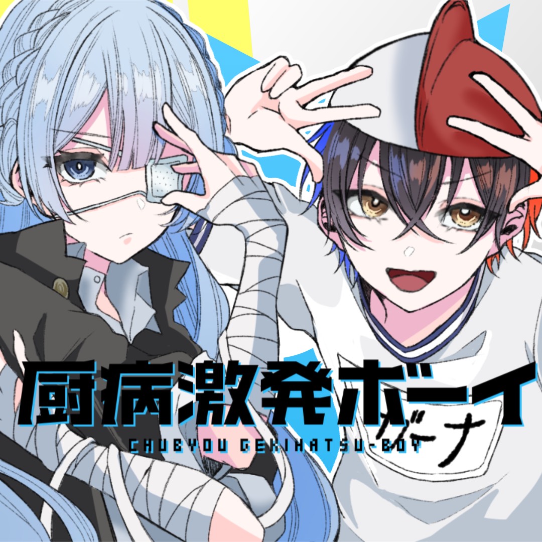 厨病激発ボーイ/れるりり