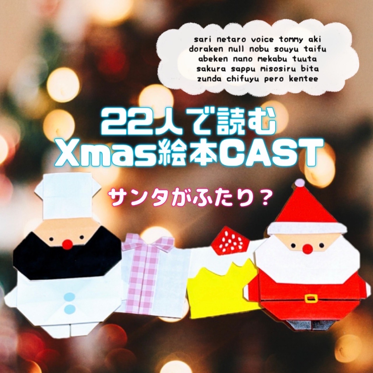 22人で読むXmas絵本CAST🎅🎄