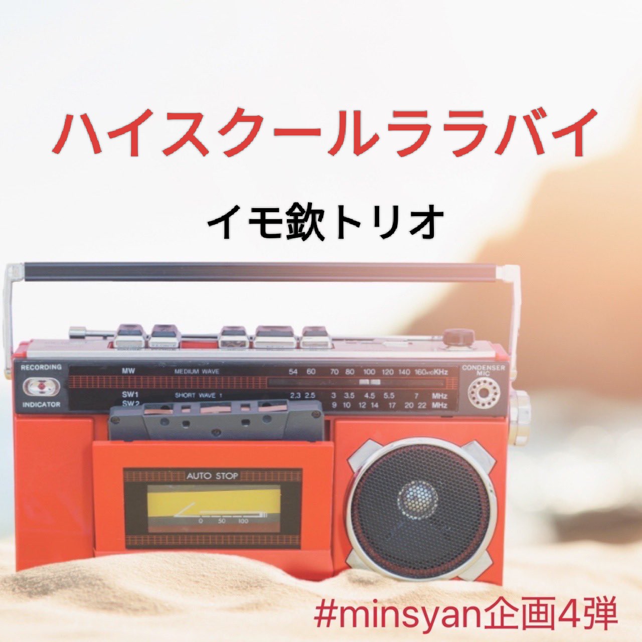 ハイスクールララバイ／イモ欽トリオ／