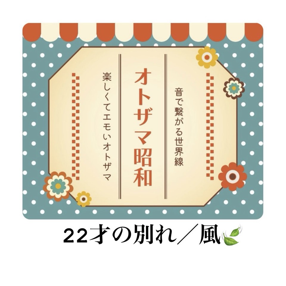 22才の別れ／風🍃