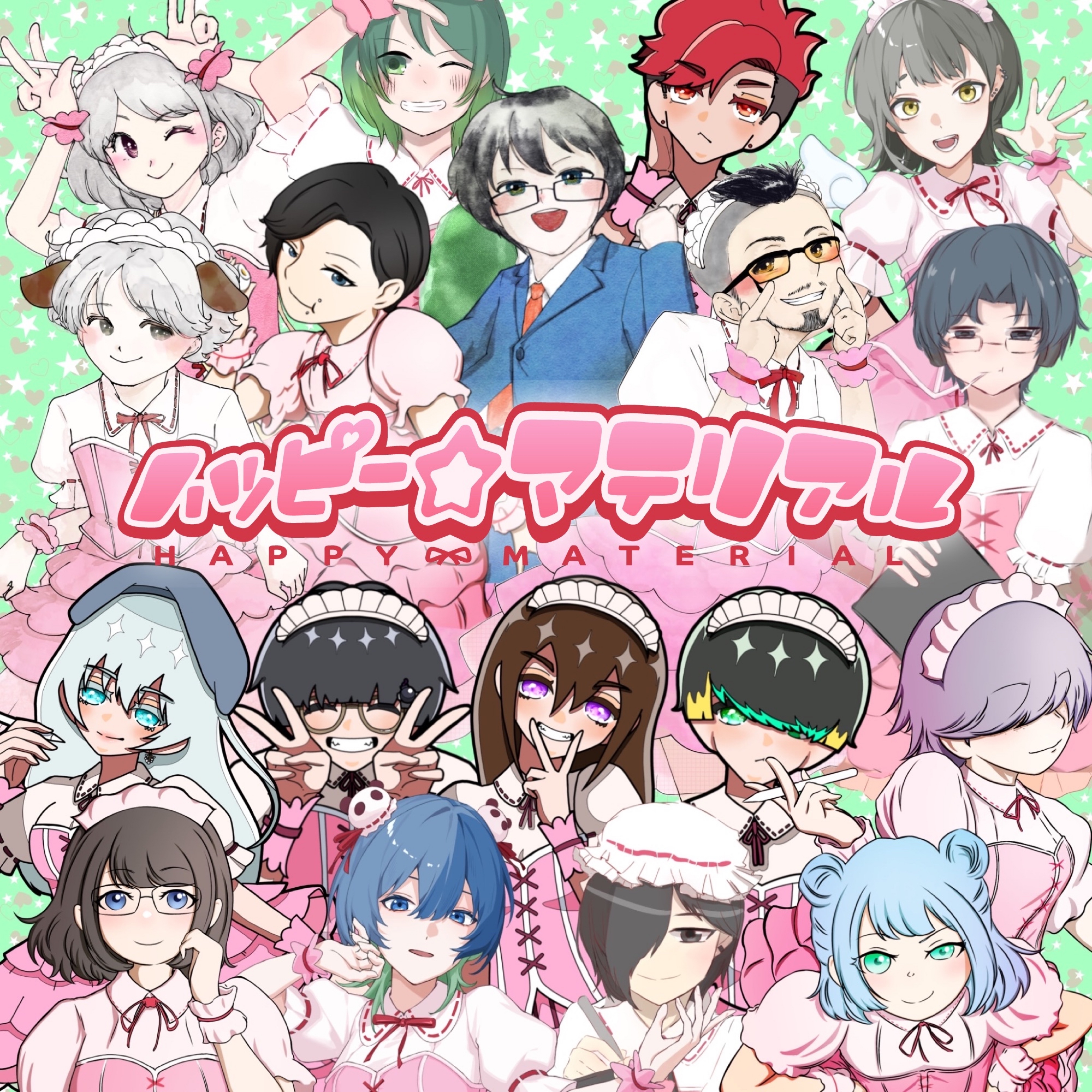 ハッピー☆マテリアル