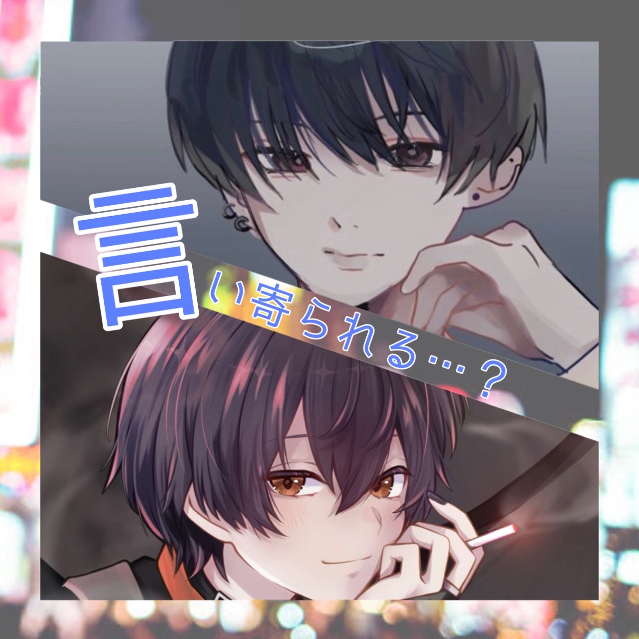 言い寄られる？颯音×快斗