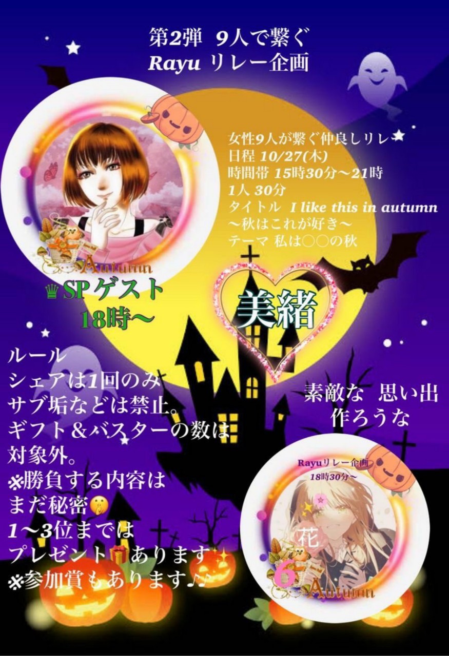 らゆ主催‼️秋のリレー配信
