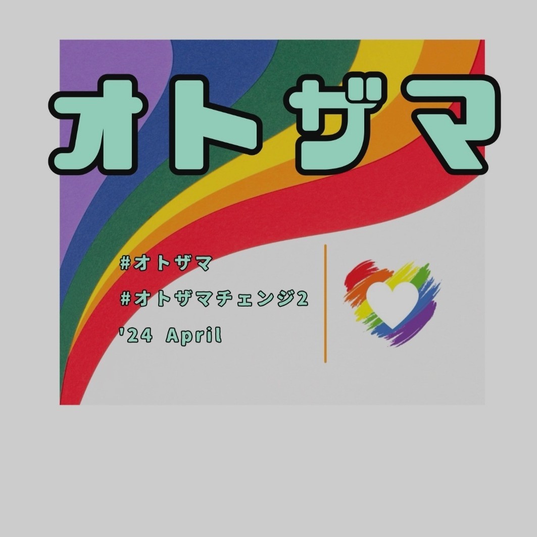 オトザマチェンジ2