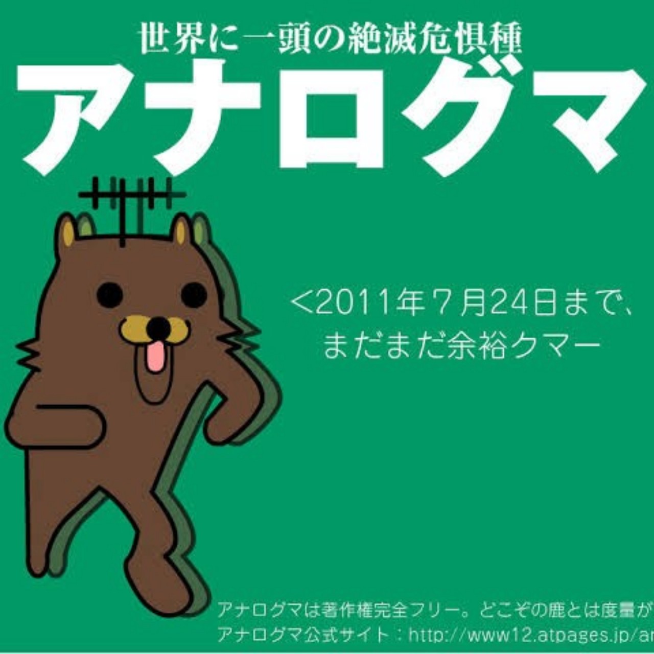 トカゲオリジナル　アナログマ音頭♪