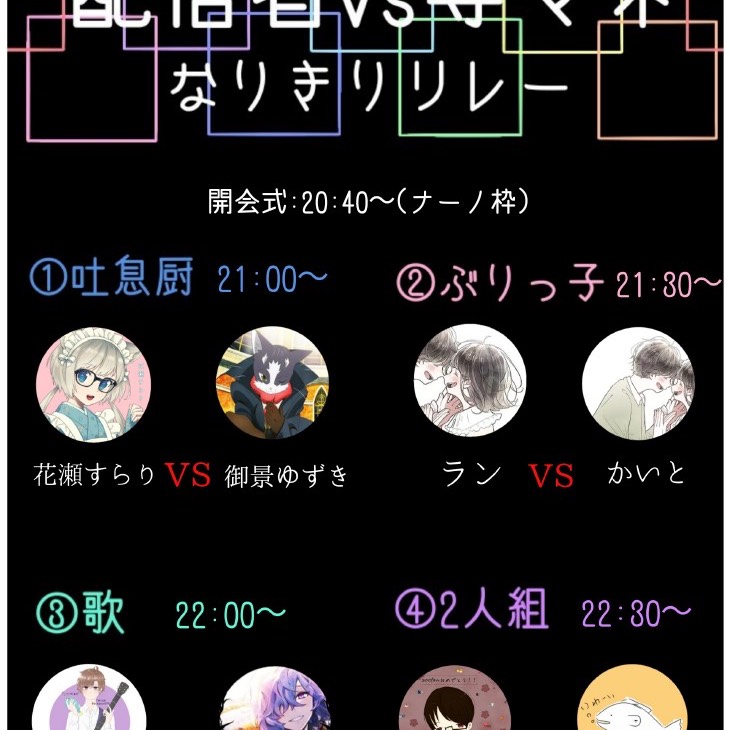 告知:主対マネなりきりリレー21時～🥊