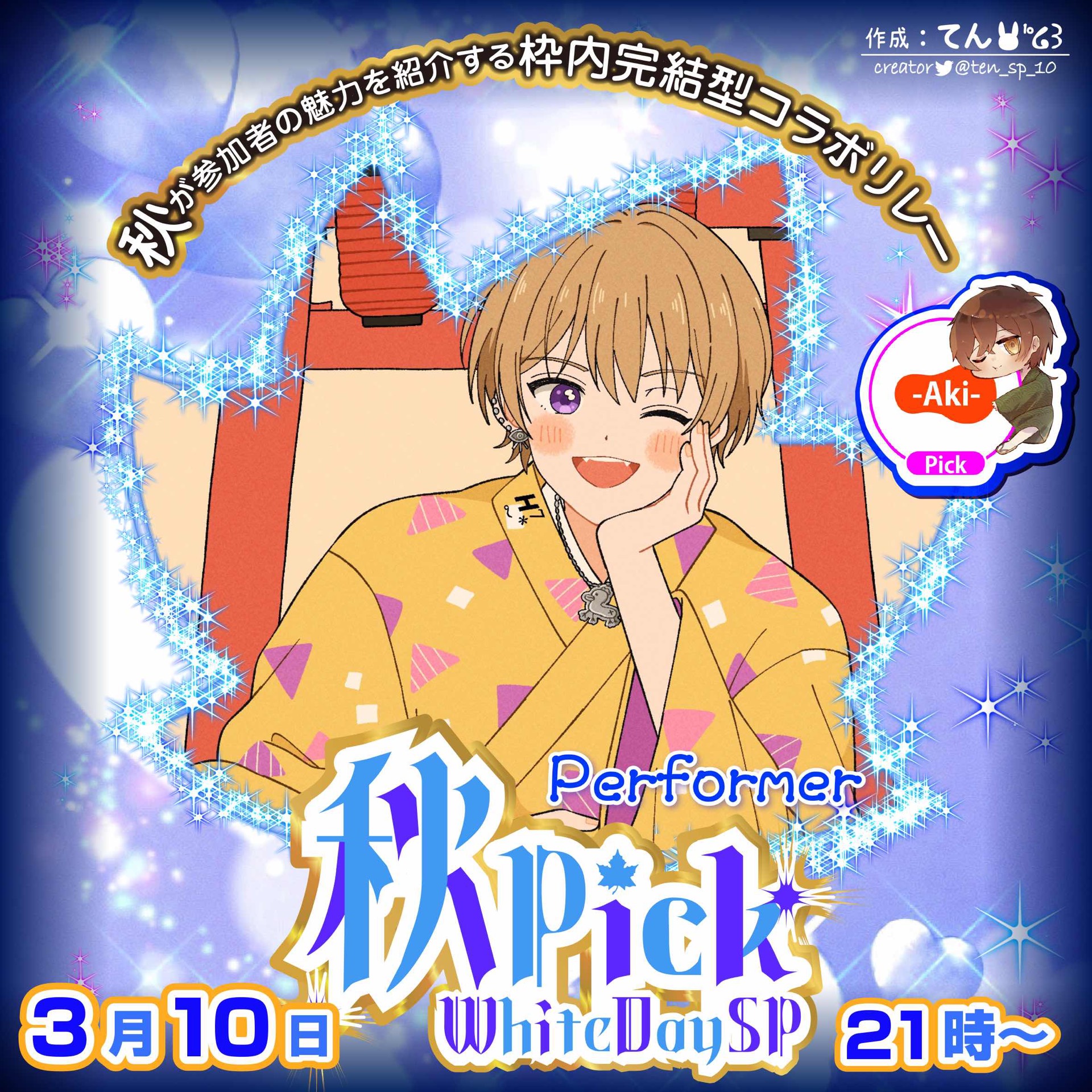 秋ピックホワイトデーシチュボ