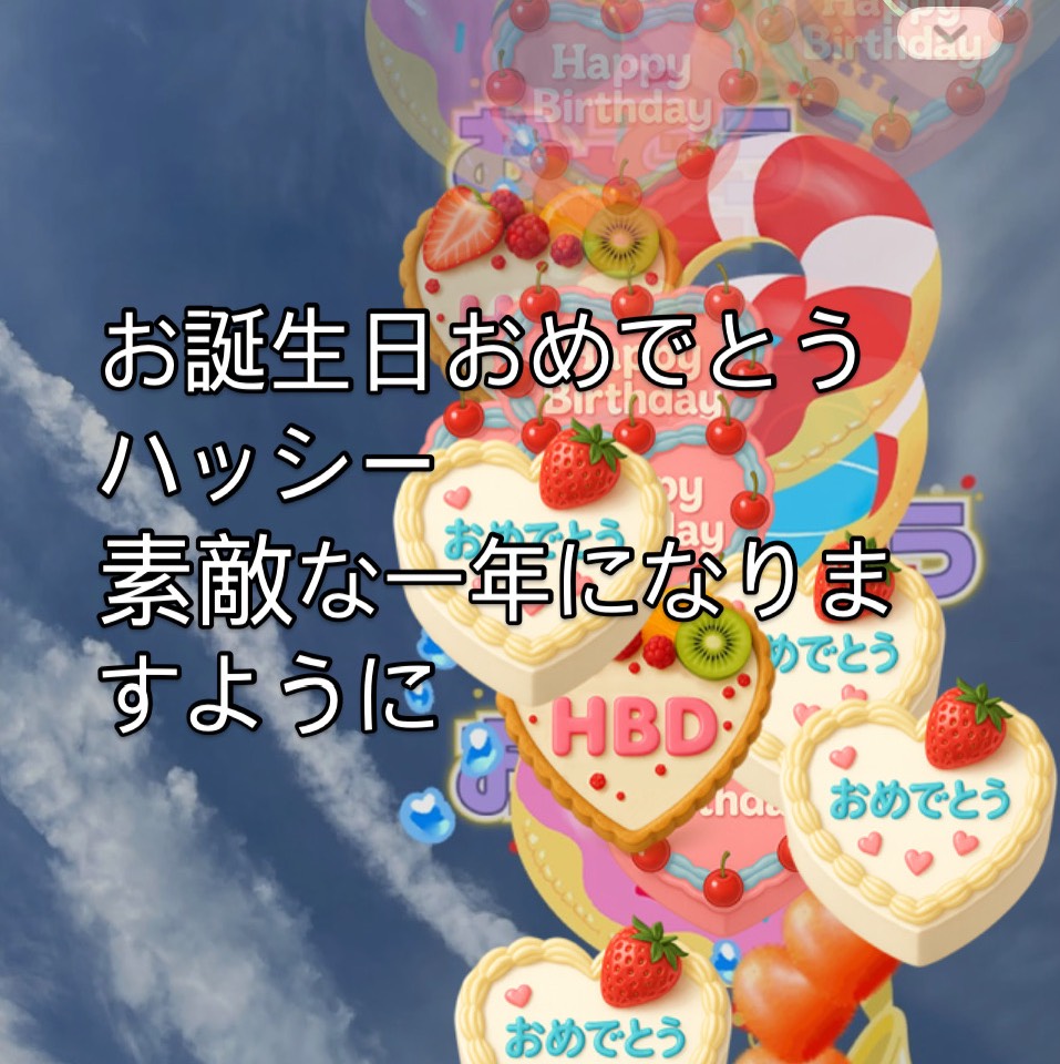 ハッシーお誕生日おめでとう