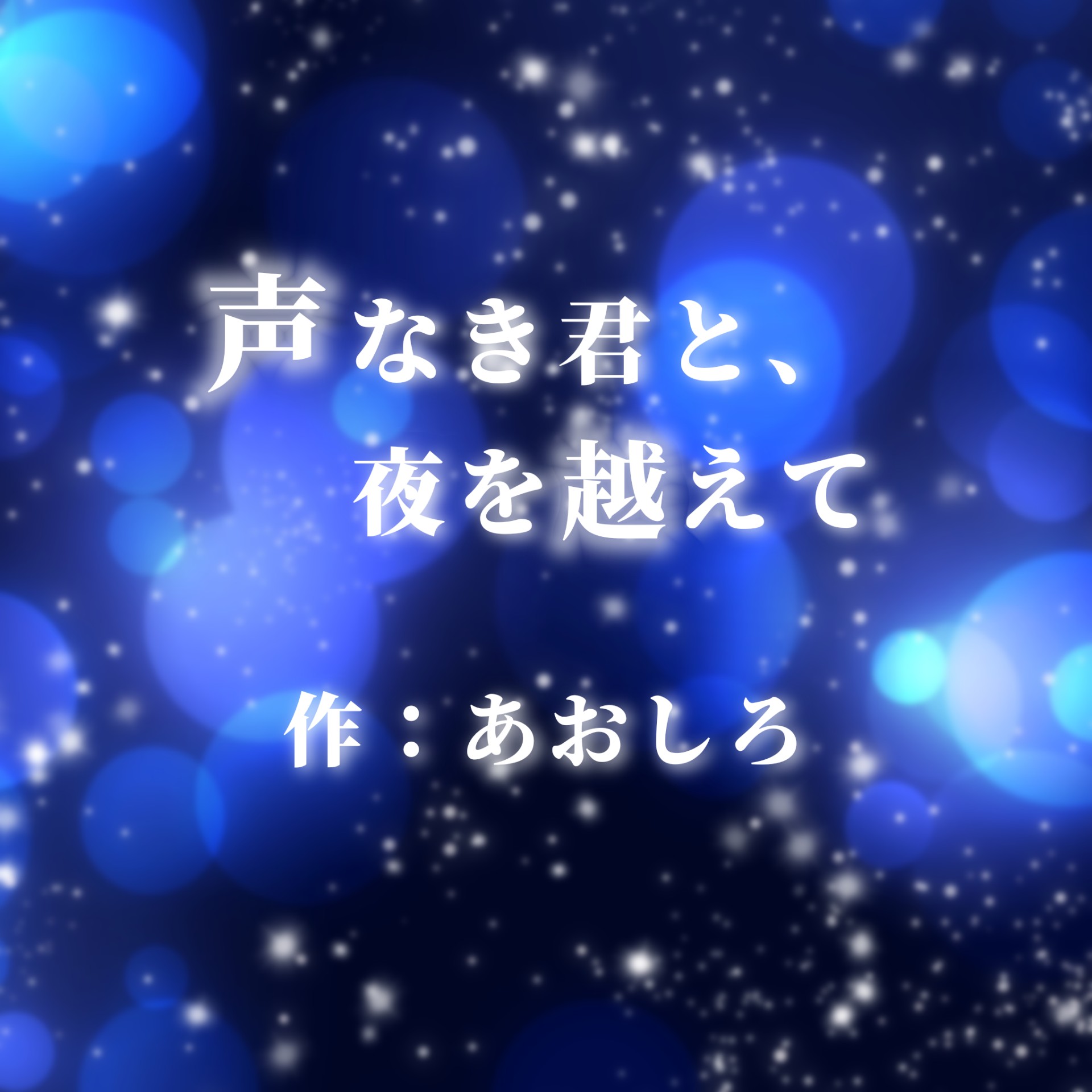 「声なき君と、夜を越えて」作：あおしろ