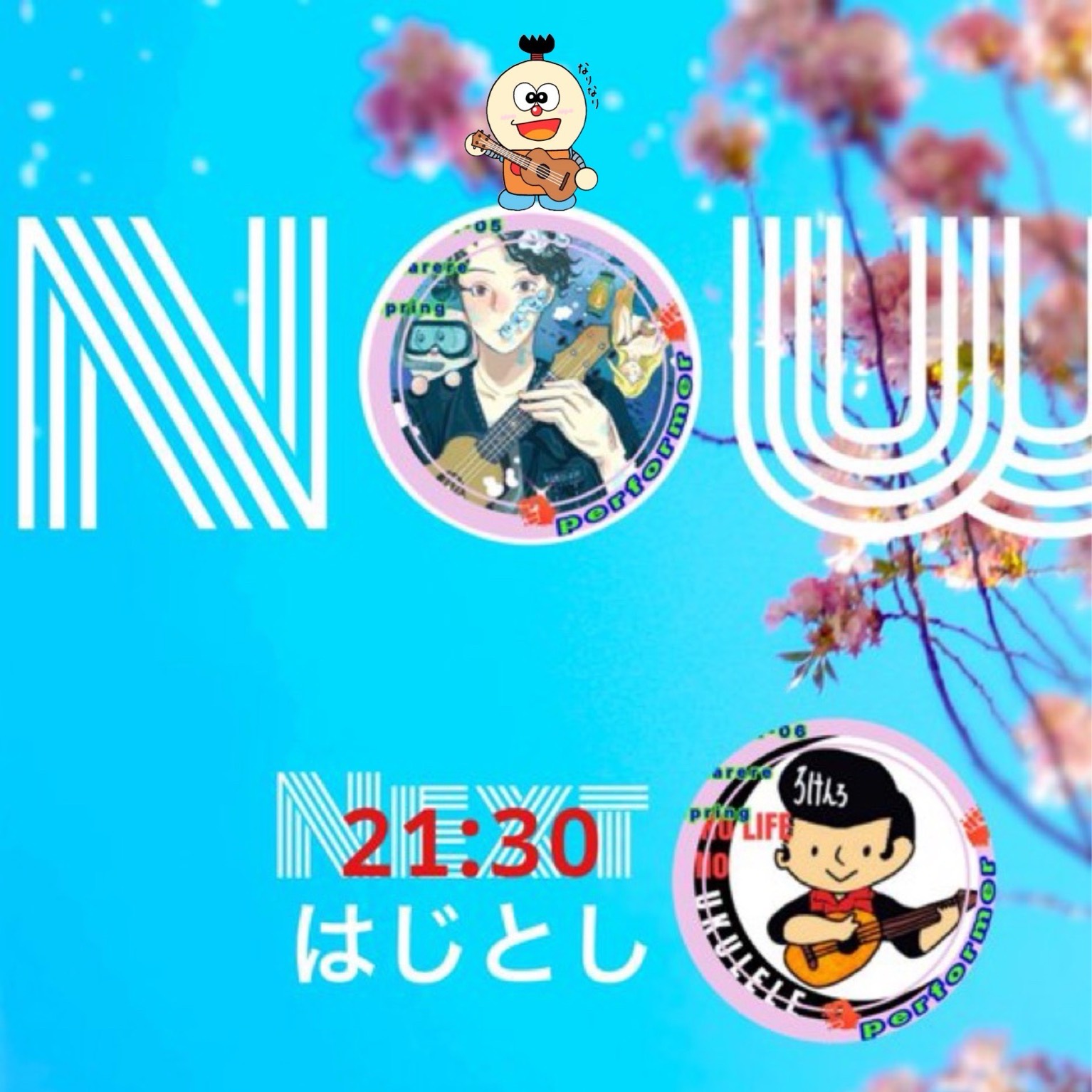 じゃかれれSpring2日目第5奏者コロ助