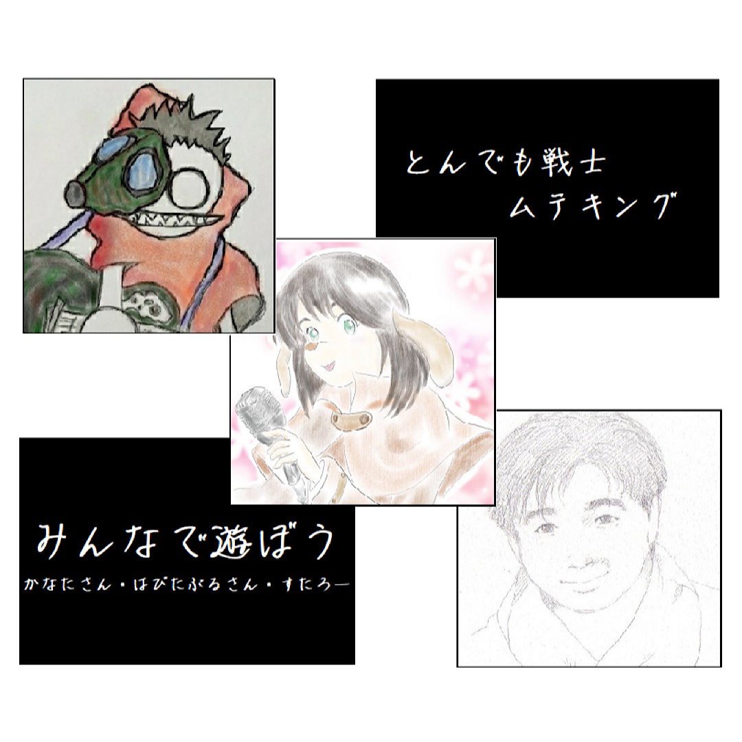 みんなで遊ぼう⑥ムテキング
