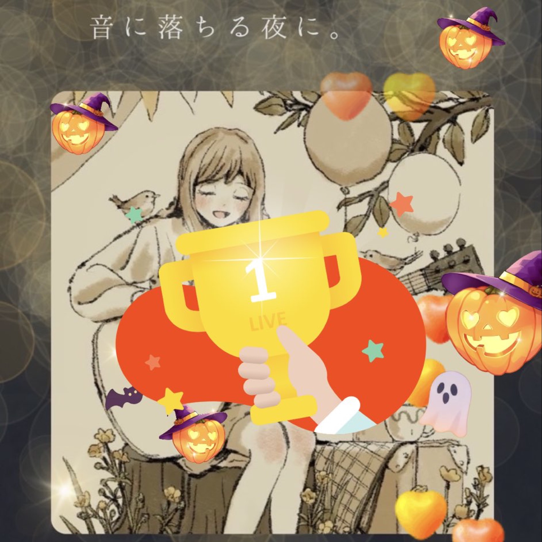 音に落ちる夜に。