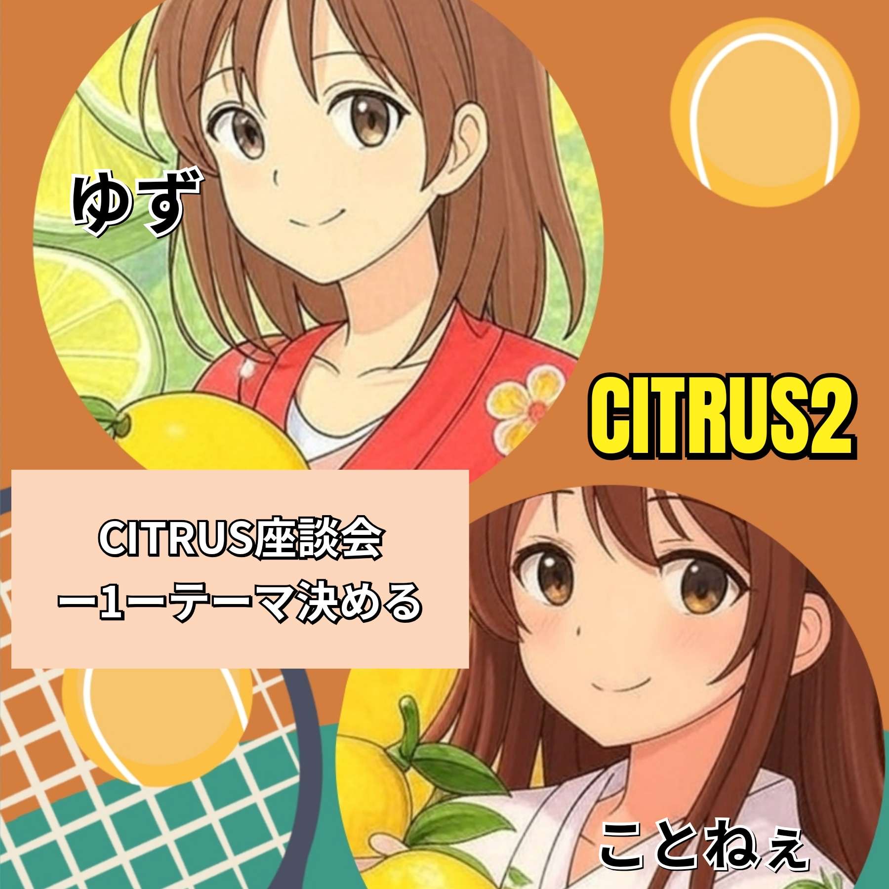 CITRUS2  座談会-1-テーマを決める