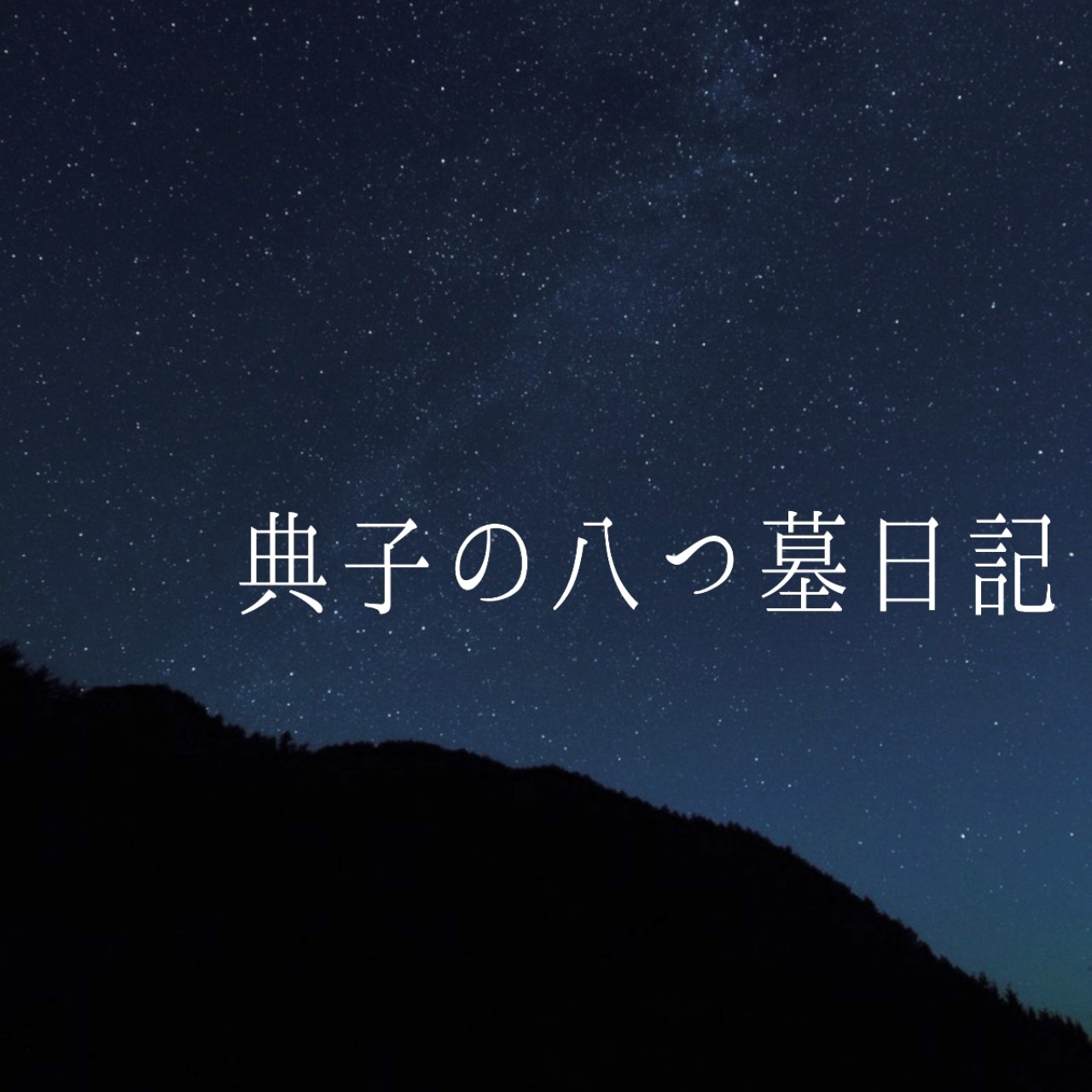 第三夜 夜叉の面影