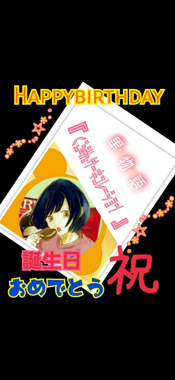 🐹くろみ生誕祭🐹三次会