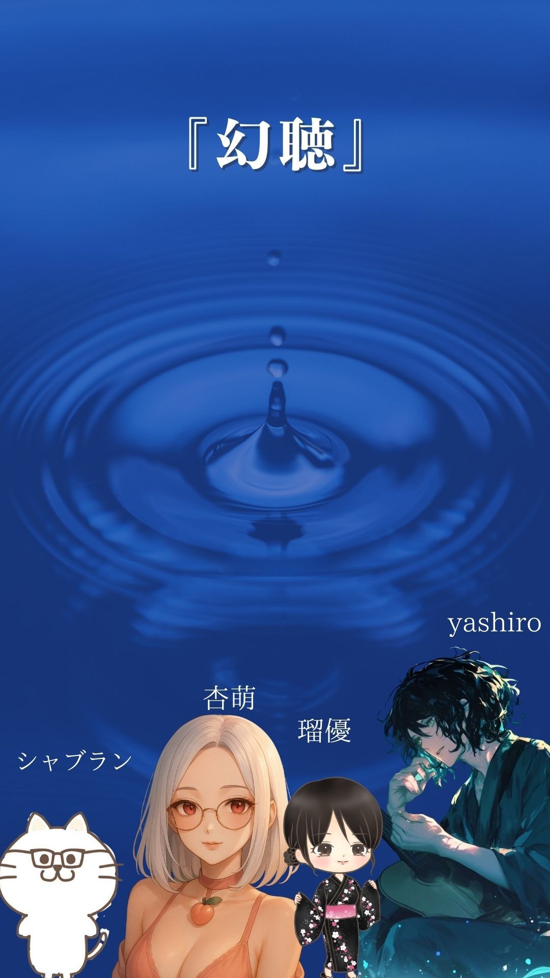 ｢幻聴｣/怪談声劇ー境界の彼方ー