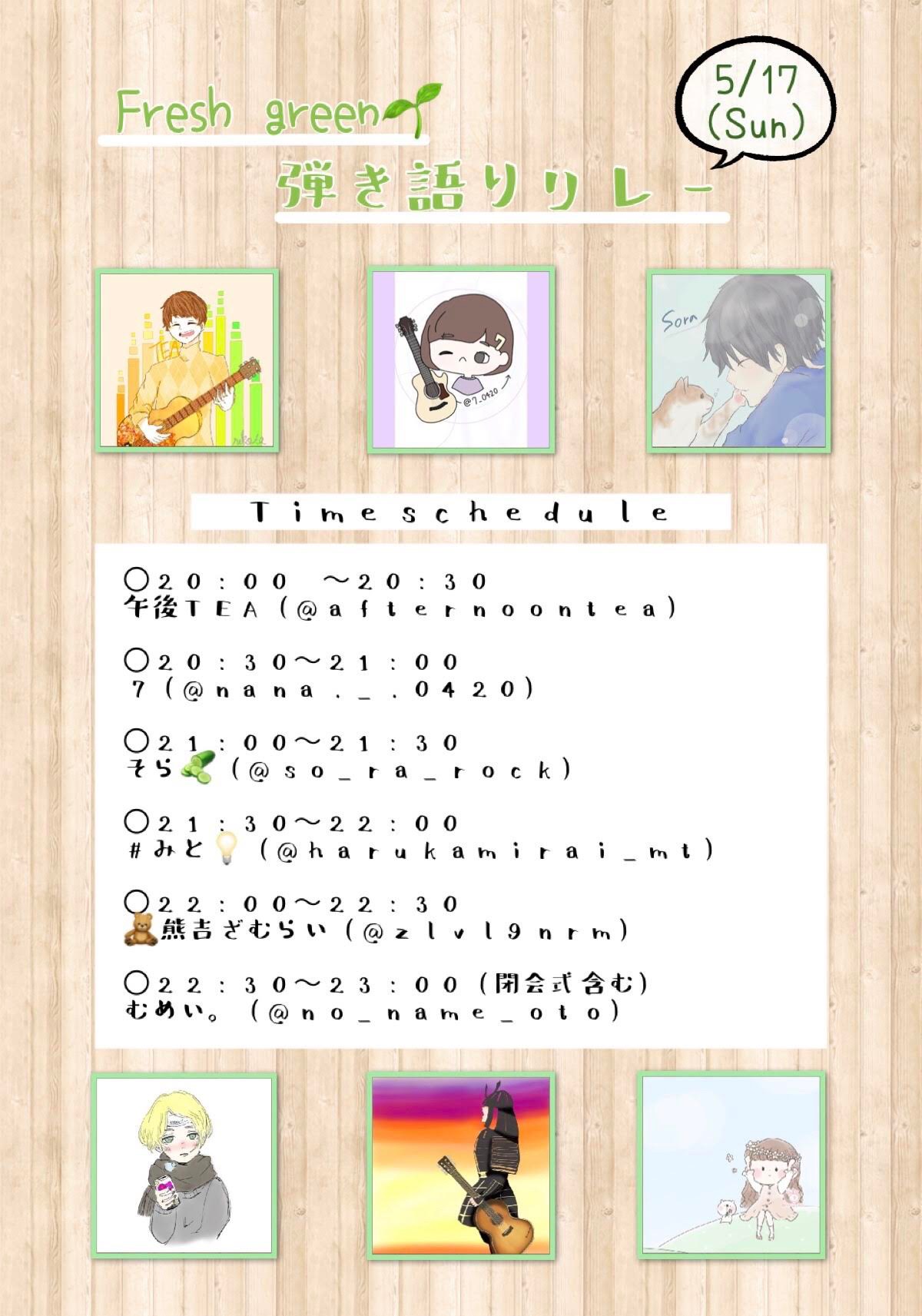 Fresh green🌱弾き語りリレー